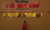 问真八字 人气热度：31℃